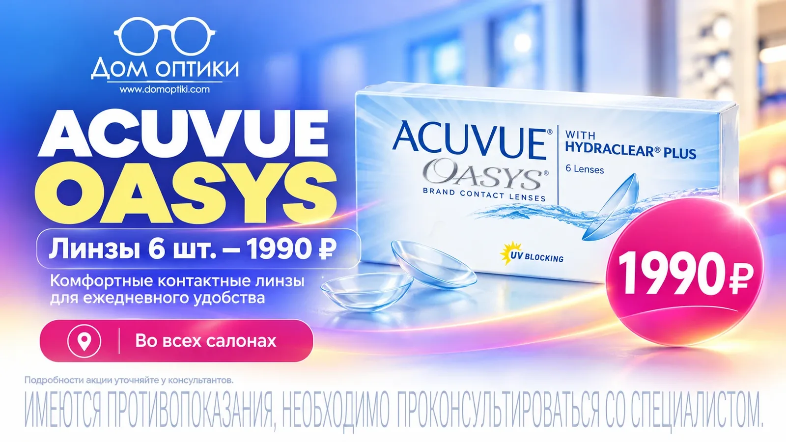 Acuvue Oasys: контактные линзы, 6 штук за 1990 рублей